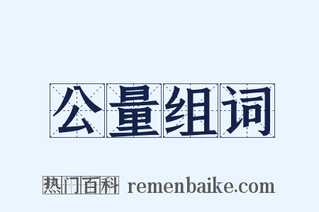 公量组词是什么意思的图片